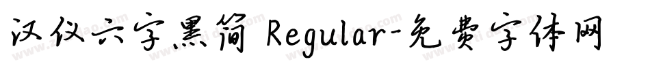 汉仪六字黑简 Regular字体转换